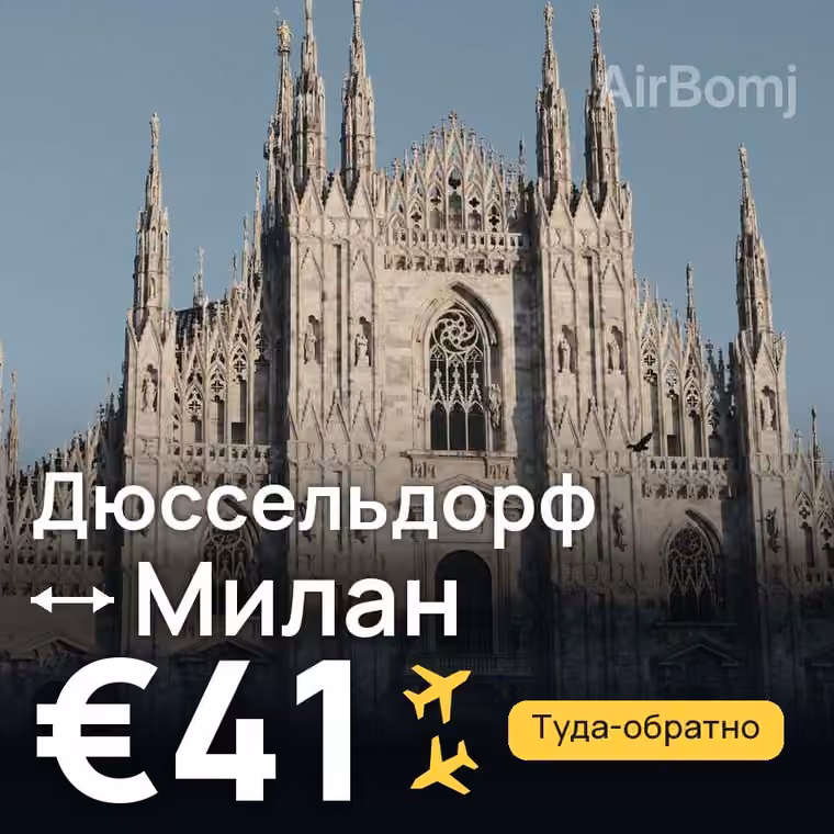 Дюссельдорф → Милан за €41