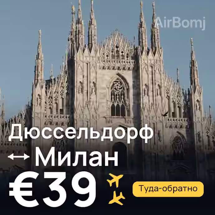 Дюссельдорф → Милан за €39