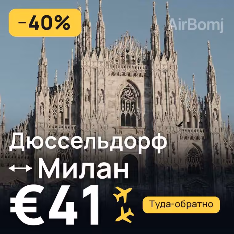 Дюссельдорф → Милан за €41