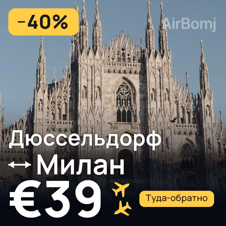 Дюссельдорф → Милан за €39