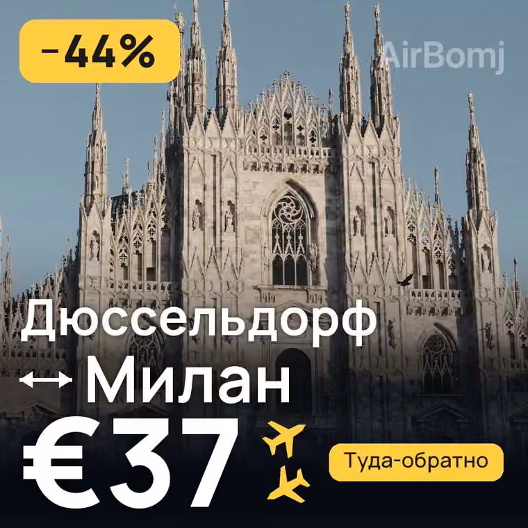 Дюссельдорф → Милан за €37