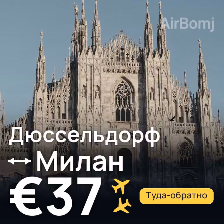 Дюссельдорф → Милан за €37
