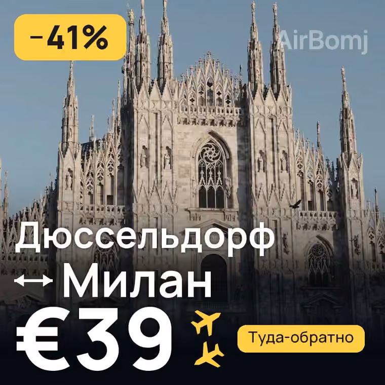 Дюссельдорф → Милан за €39