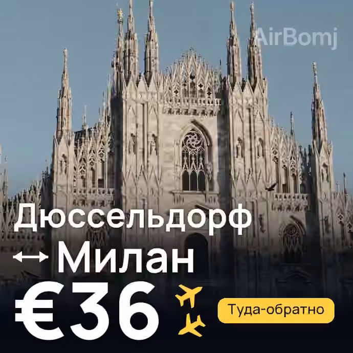 Дюссельдорф → Милан за €36