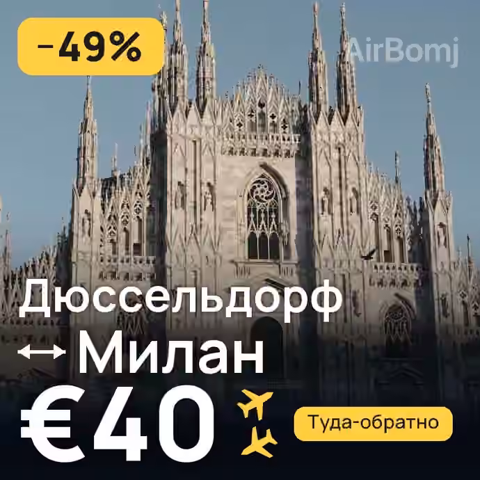 Дюссельдорф → Милан — лучшая цена €40