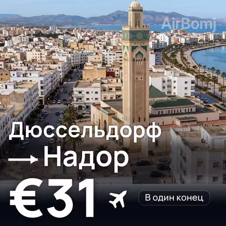 Дюссельдорф → Надор за €31