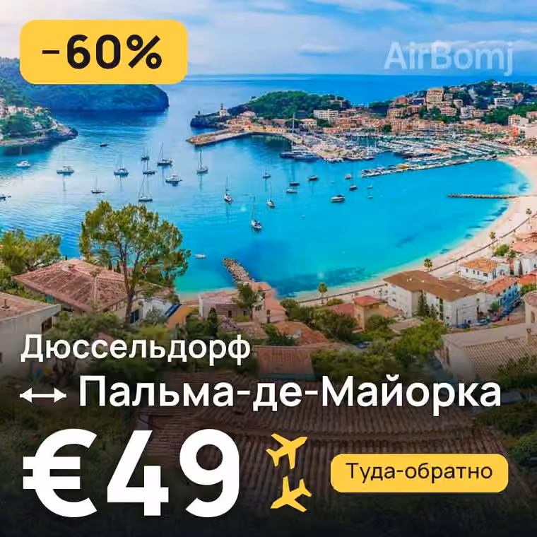 Дюссельдорф → Пальма-де-Майорка — лучшая цена €49