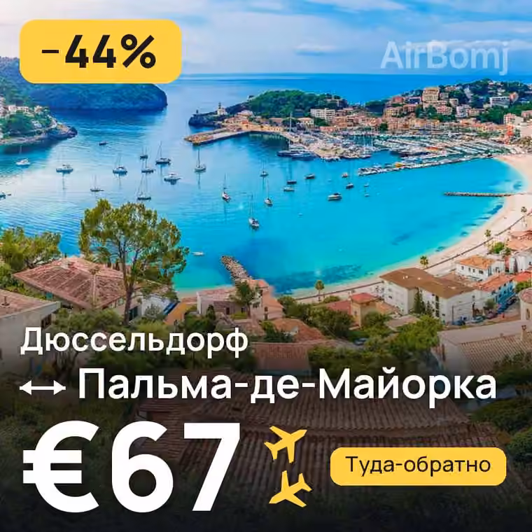 Дюссельдорф → Пальма-де-Майорка за €67