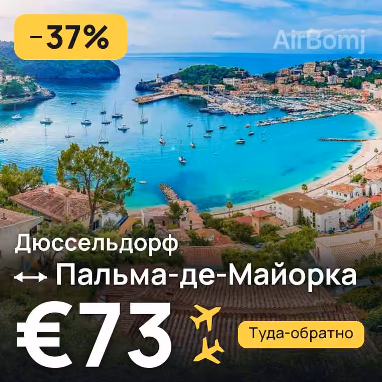 Дюссельдорф → Пальма-де-Майорка — лучшая цена €73