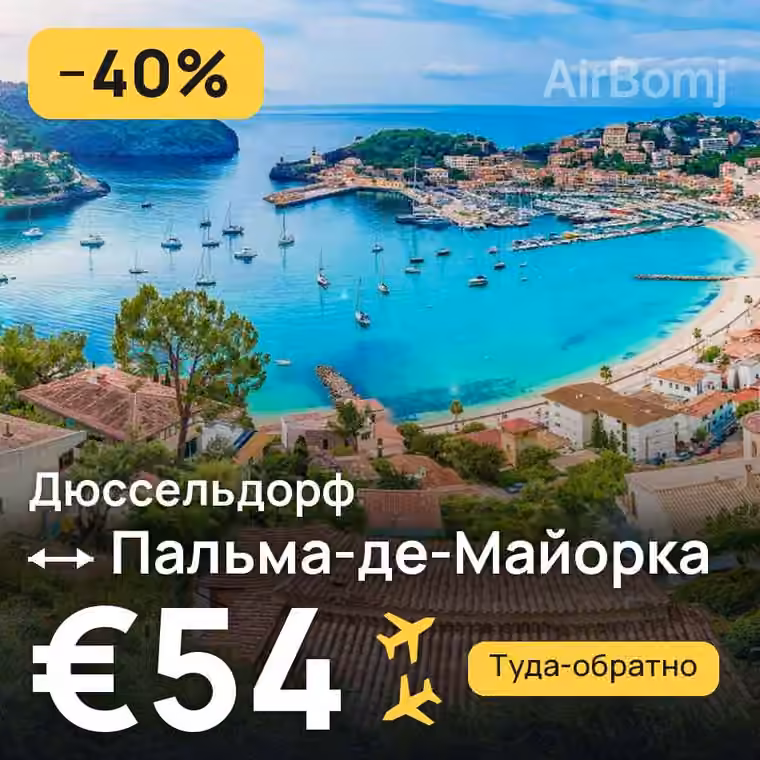 Дюссельдорф → Пальма-де-Майорка за €54