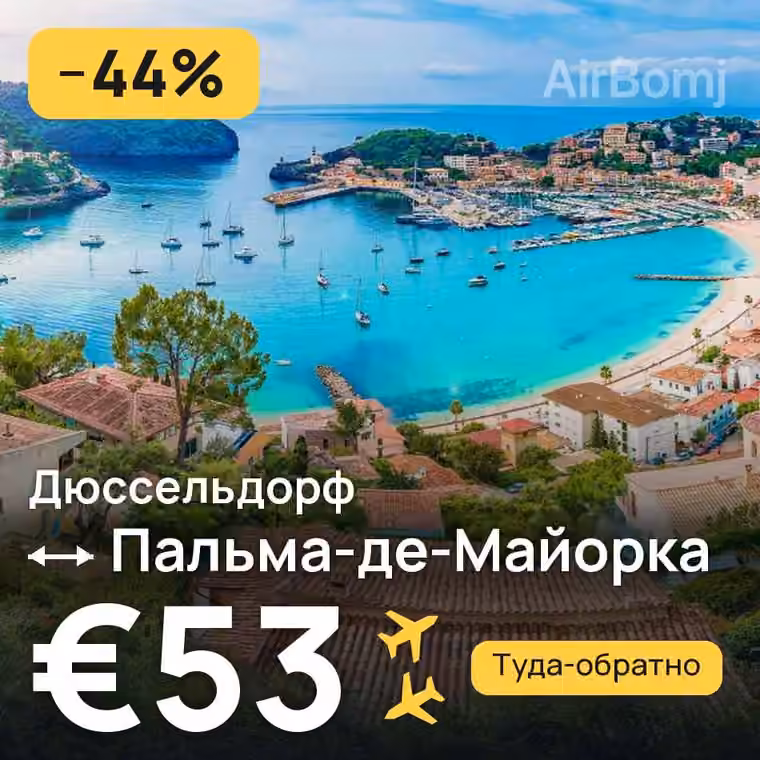 Дюссельдорф → Пальма-де-Майорка — лучшая цена €53