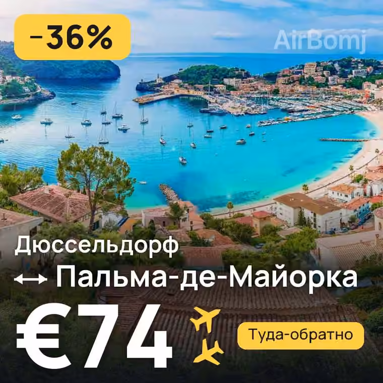 Дюссельдорф → Пальма-де-Майорка за €74