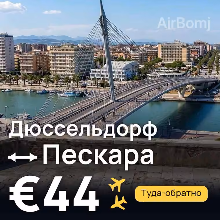 Дюссельдорф → Пескара за €44