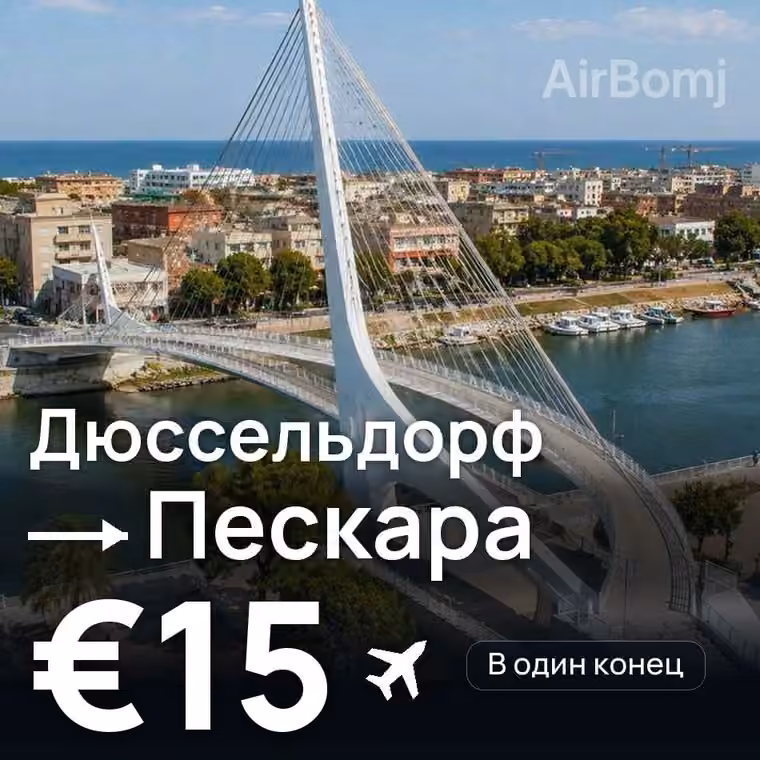 Дюссельдорф → Пескара за €16