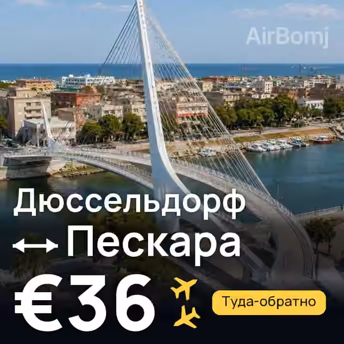 Дюссельдорф → Пескара за €36