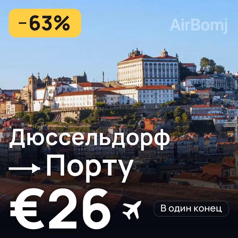 Дюссельдорф → Порту за €26