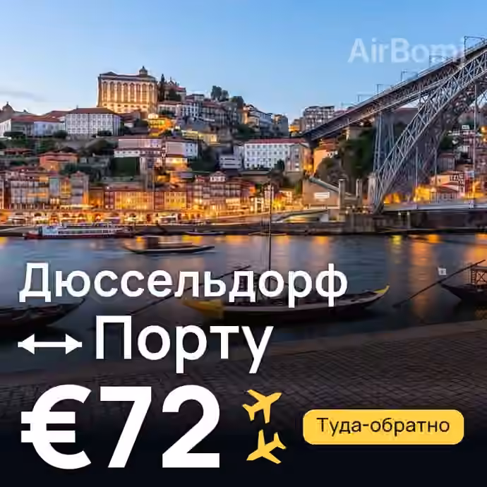 Дюссельдорф → Порту за €72