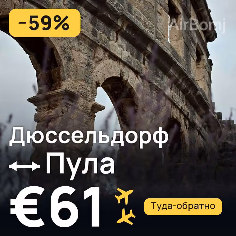 Дюссельдорф → Пула — лучшая цена €61