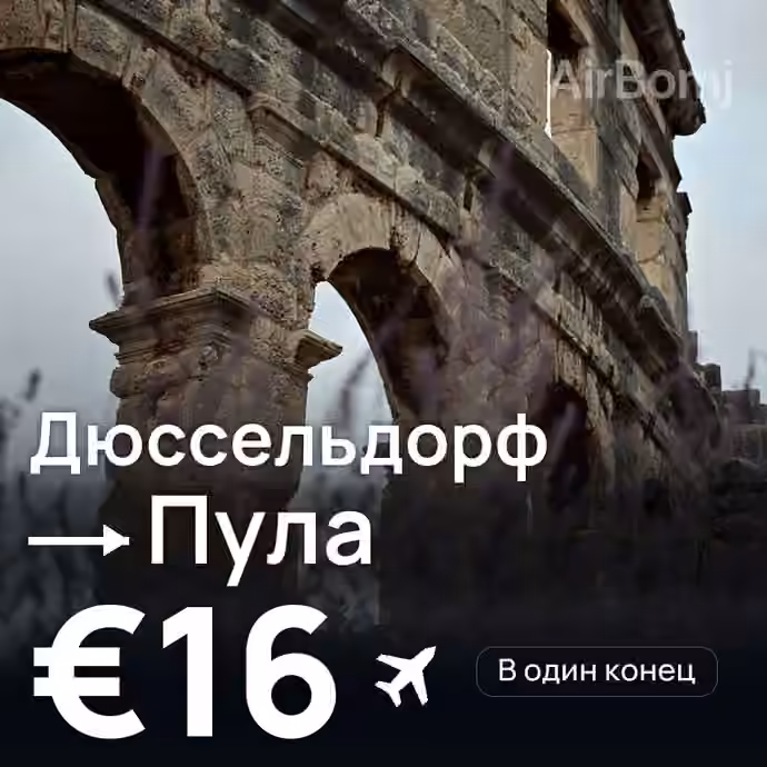Дюссельдорф → Пула за €16