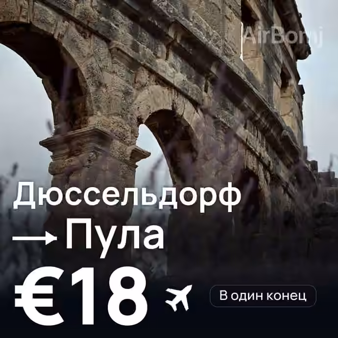 Дюссельдорф → Пула за €18