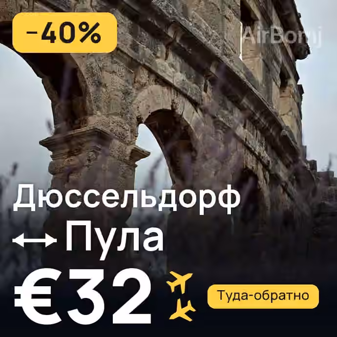 Дюссельдорф → Пула за €32