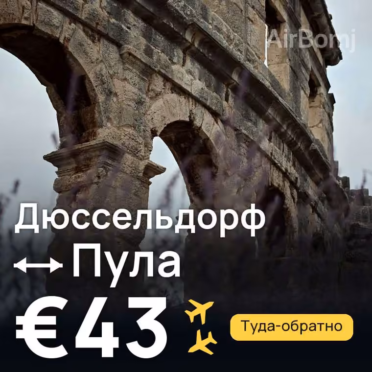 Дюссельдорф → Пула — лучшая цена €32