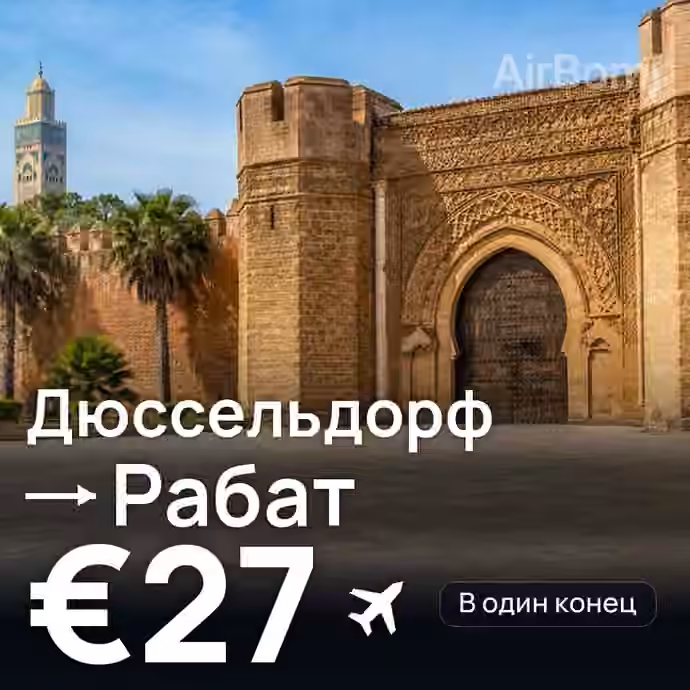 Дюссельдорф → Рабат за €27