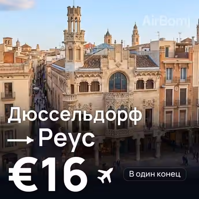 Дюссельдорф → Реус за €16