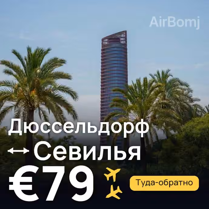 Дюссельдорф → Севилья за €79