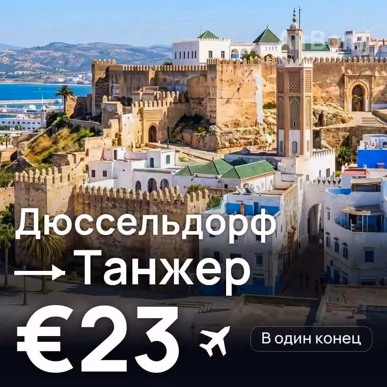 Дюссельдорф → Танжер за €23