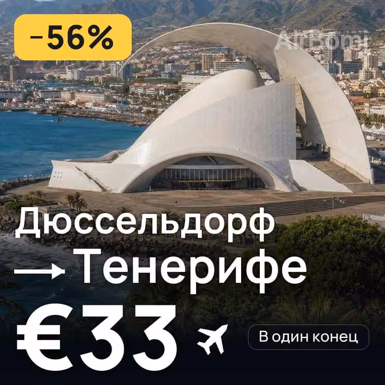 Дюссельдорф → Тенерифе — лучшая цена €33