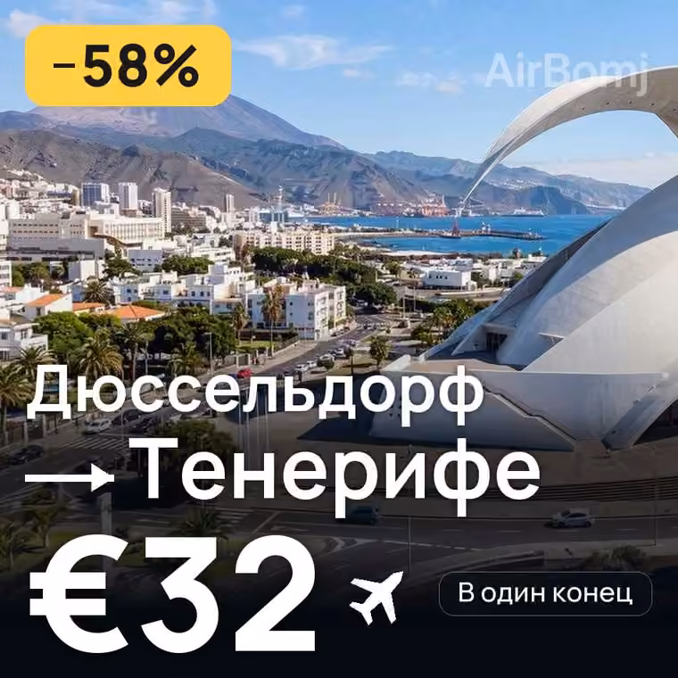 Дюссельдорф → Тенерифе за €33