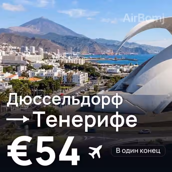 Дюссельдорф → Тенерифе за €54