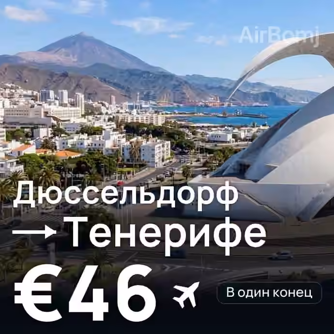 Дюссельдорф → Тенерифе за €46