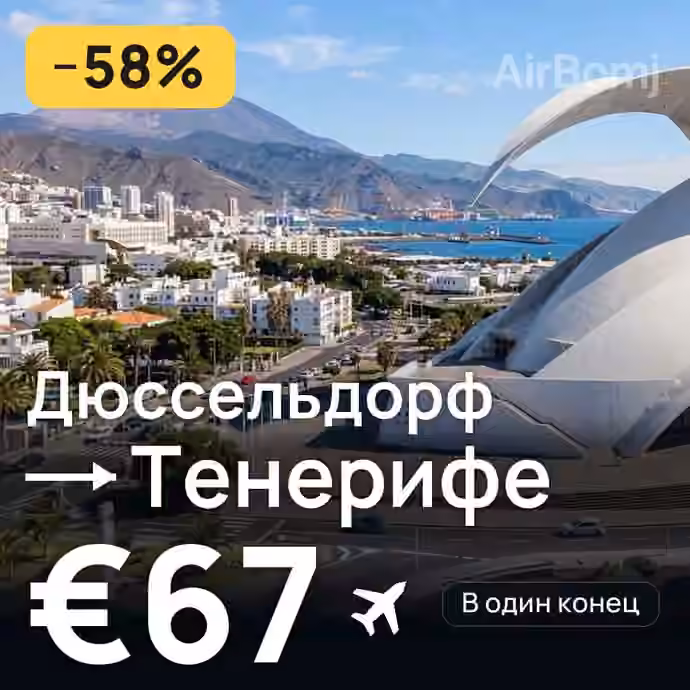 Дюссельдорф → Тенерифе за €67