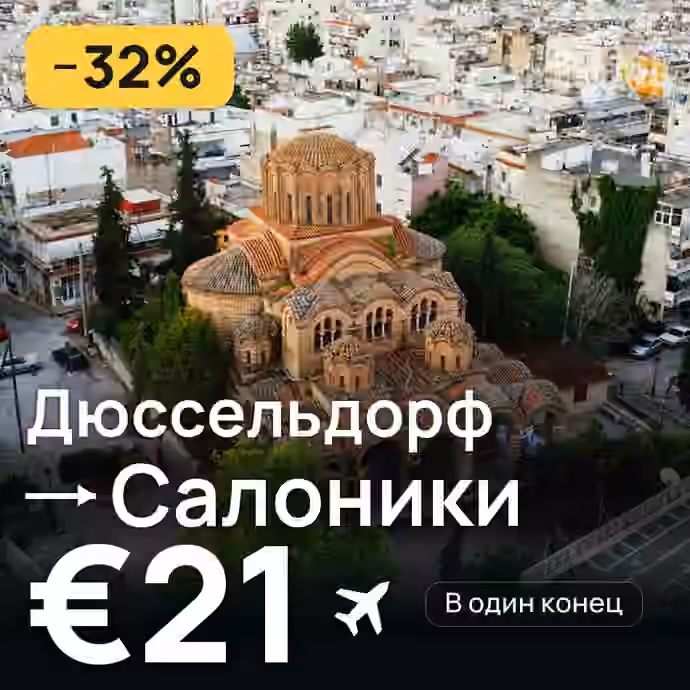 Дюссельдорф → Салоники за €21