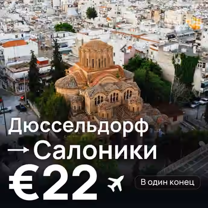 Дюссельдорф → Салоники за €22