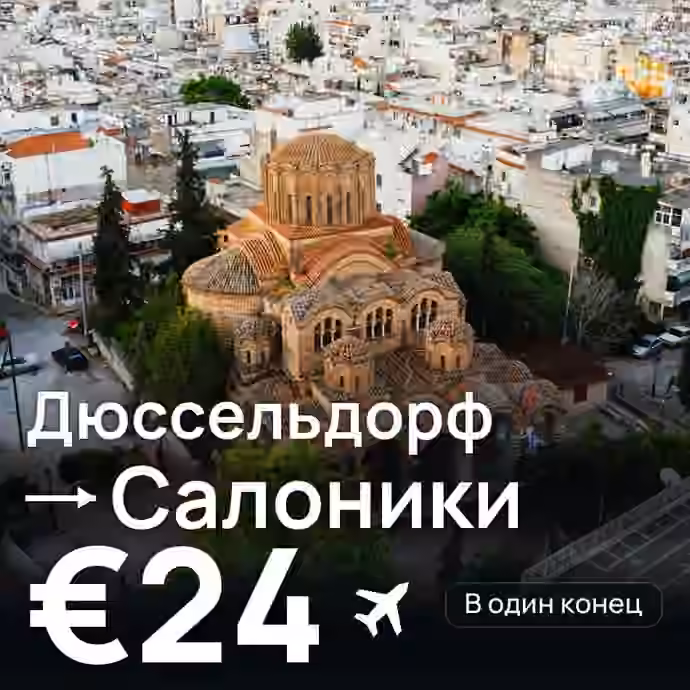 Дюссельдорф → Салоники за €24