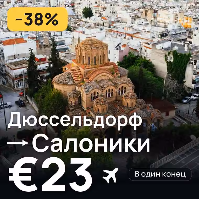 Дюссельдорф → Салоники — лучшая цена €23