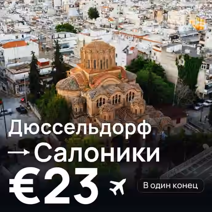 Дюссельдорф → Салоники за €23
