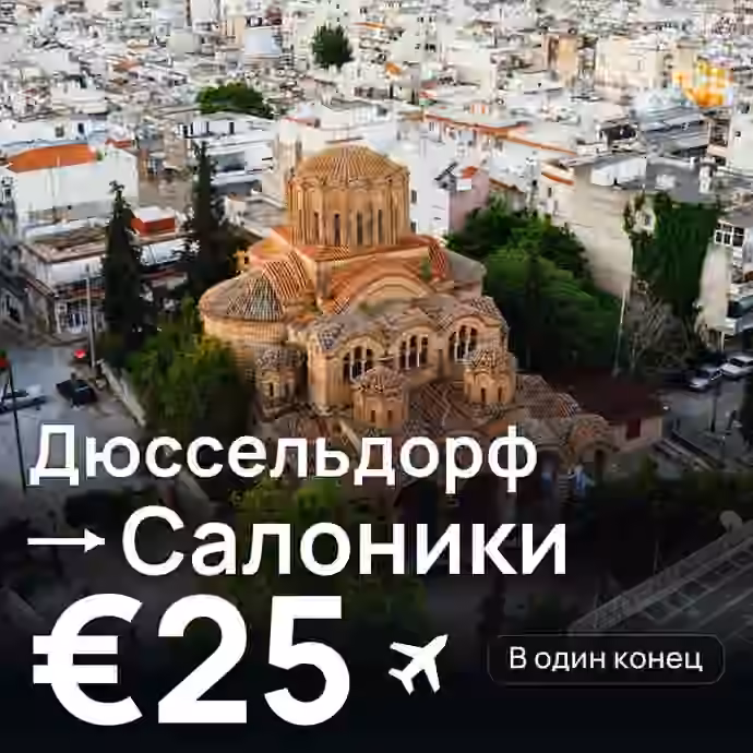 Дюссельдорф → Салоники за €25