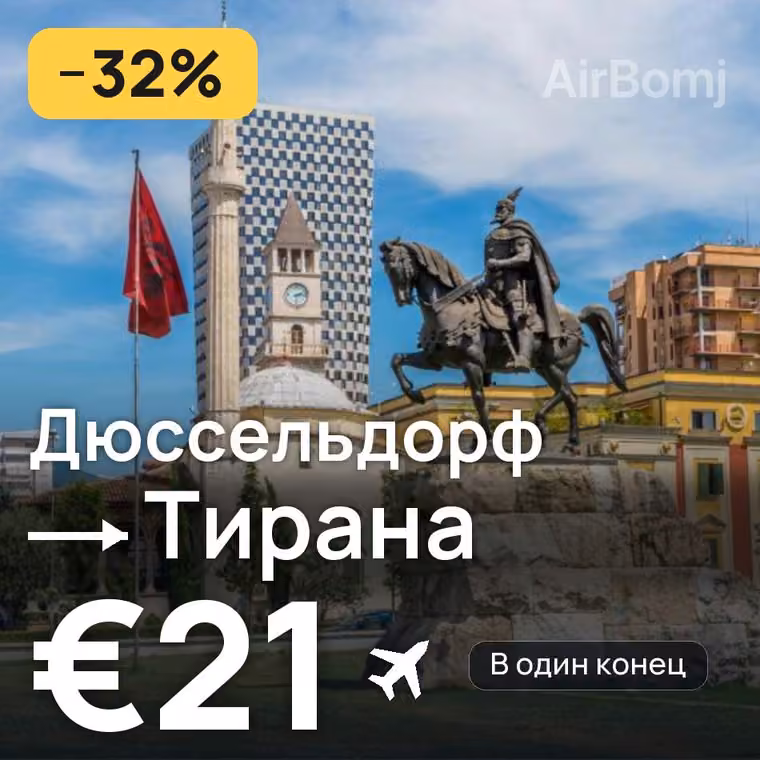 Дюссельдорф → Тирана за €21