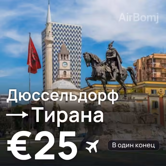 Дюссельдорф → Тирана за €25