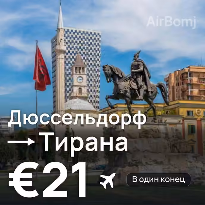 Дюссельдорф → Тирана за €21