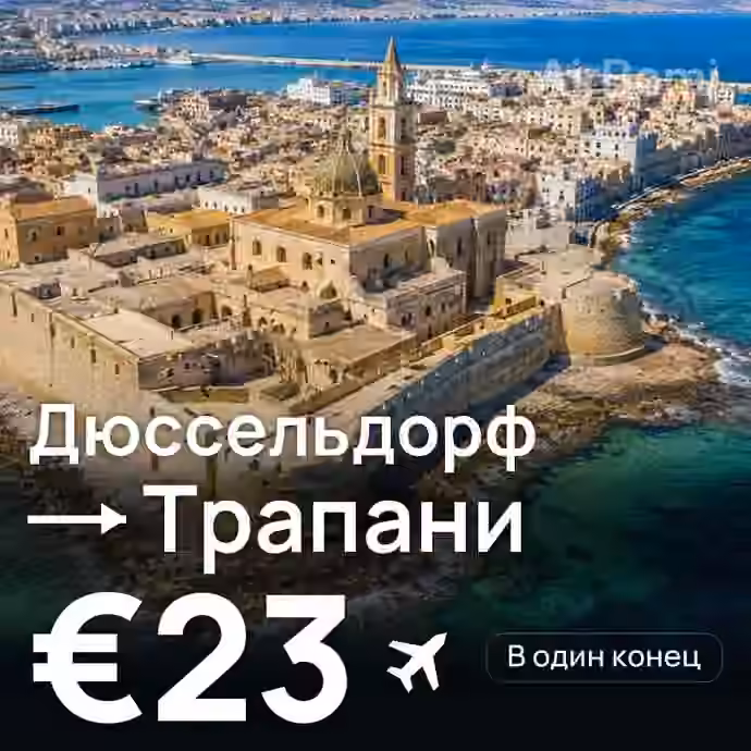 Дюссельдорф → Трапани за €23