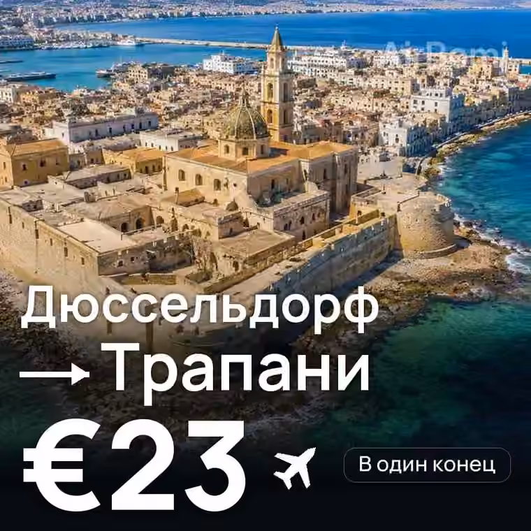 Дюссельдорф → Трапани за €23
