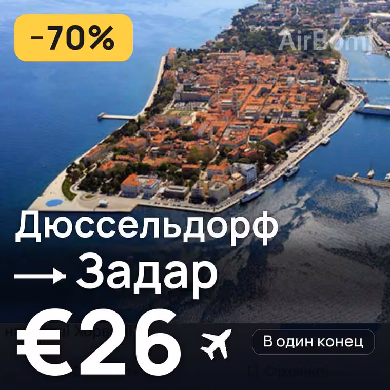 Дюссельдорф → Задар за €26
