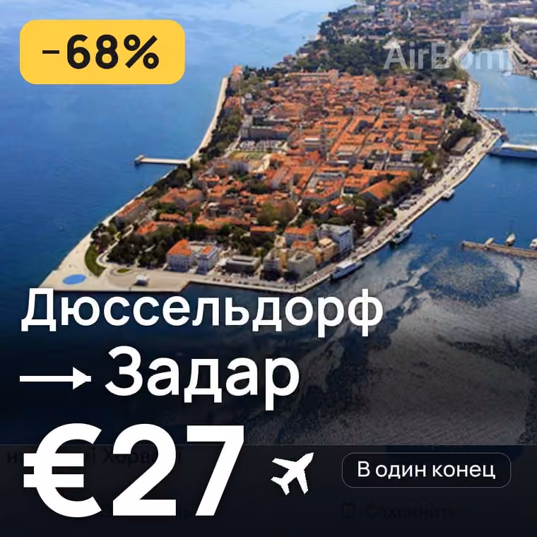 Дюссельдорф → Задар — лучшая цена €27