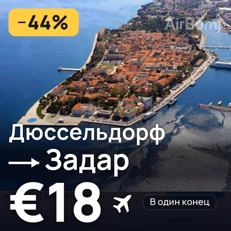 Дюссельдорф → Задар за €18