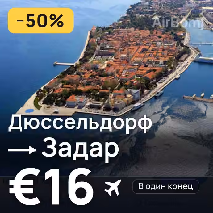 Дюссельдорф → Задар за €16